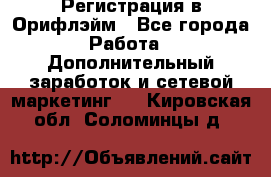 Регистрация в Орифлэйм - Все города Работа » Дополнительный заработок и сетевой маркетинг   . Кировская обл.,Соломинцы д.